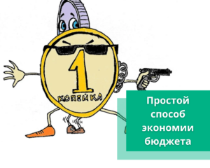 копейка рубль бережет